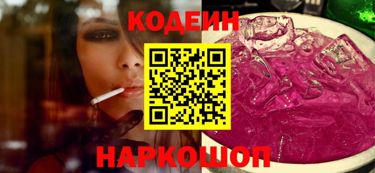 Кодеиновый сироп Lean Purple Drank  Вход с VPN  Тейково 